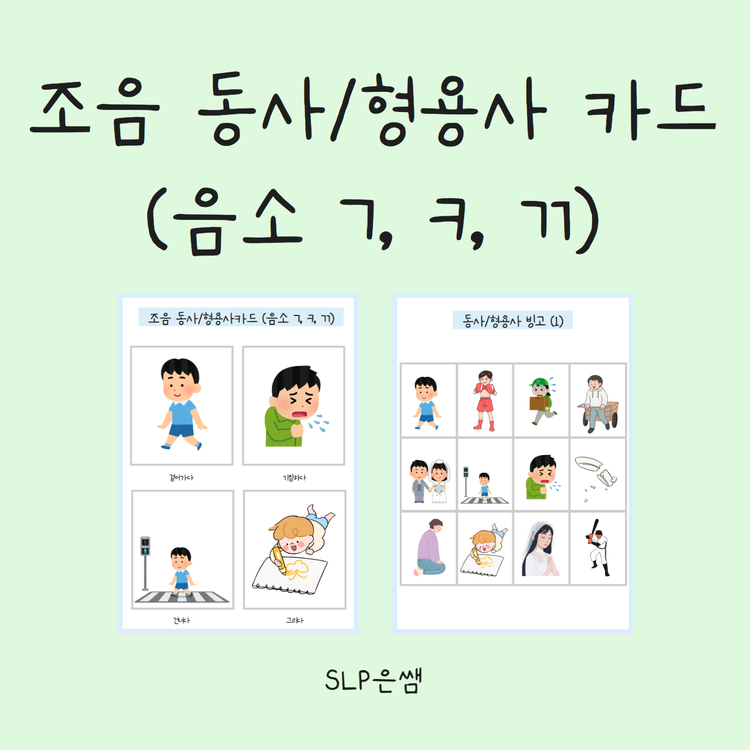 조음 동사/형용사 카드(음소ㄱ,ㅋ,ㄲ) [SLP은쌤]